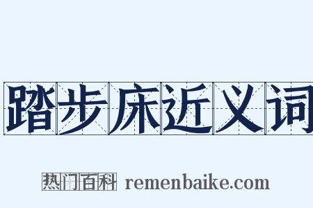 踏步床近义词是什么意思的图片